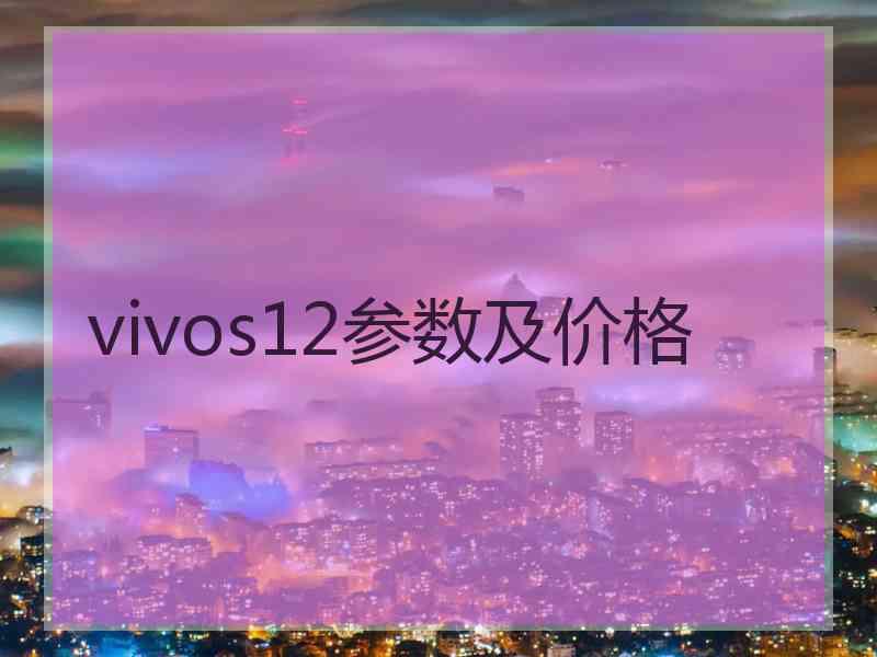 vivos12参数及价格