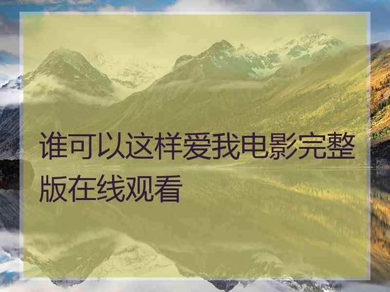 谁可以这样爱我电影完整版在线观看