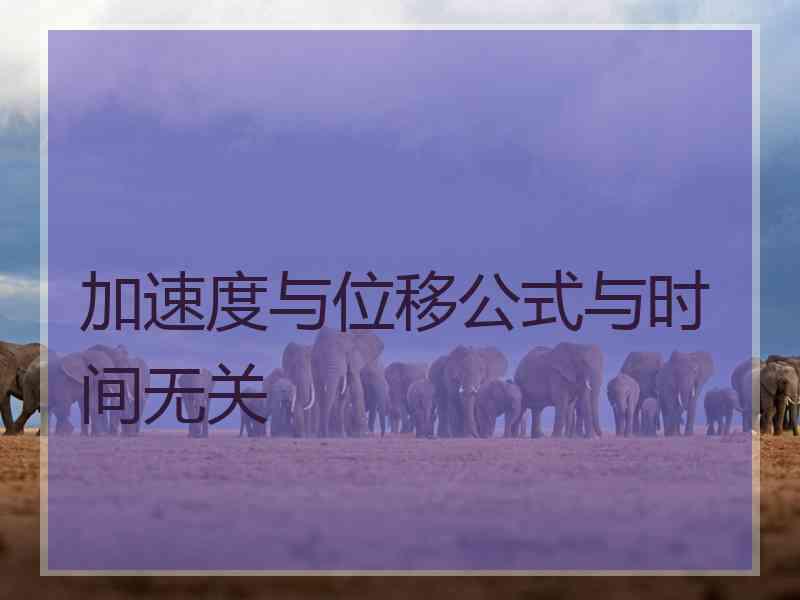 加速度与位移公式与时间无关