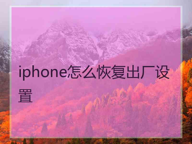 iphone怎么恢复出厂设置