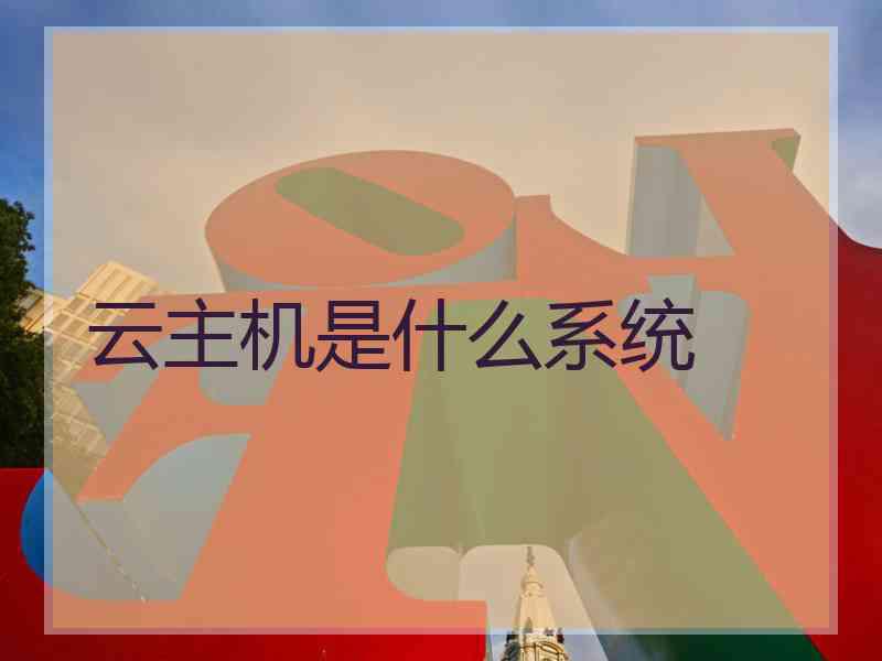 云主机是什么系统