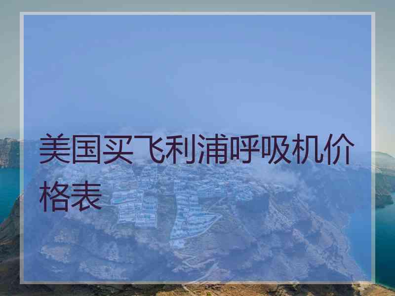 美国买飞利浦呼吸机价格表