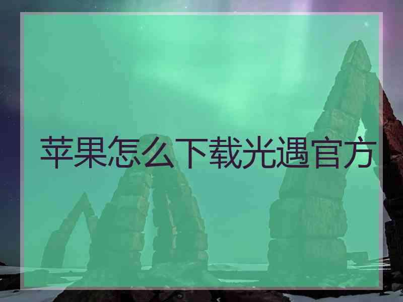 苹果怎么下载光遇官方