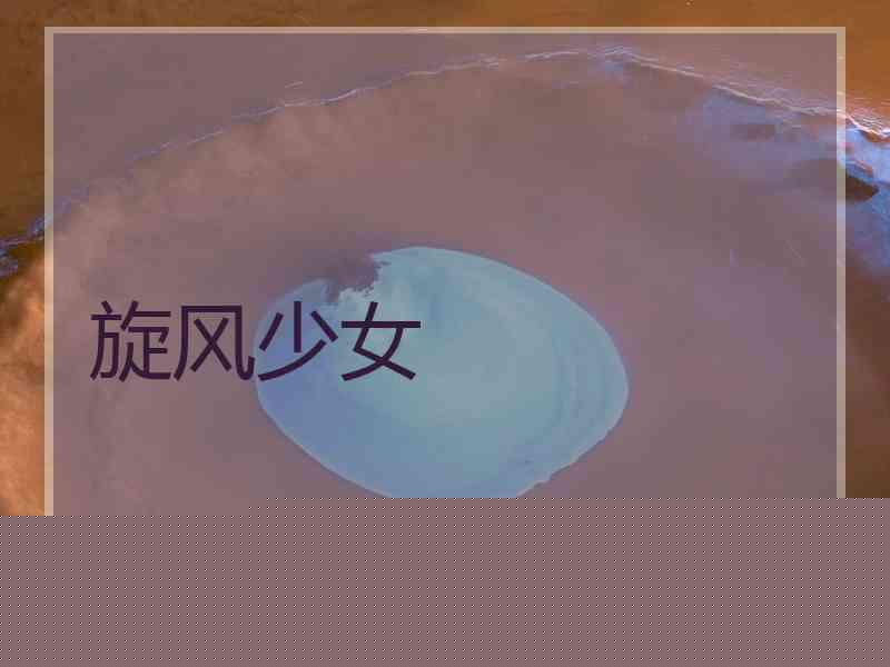 旋风少女