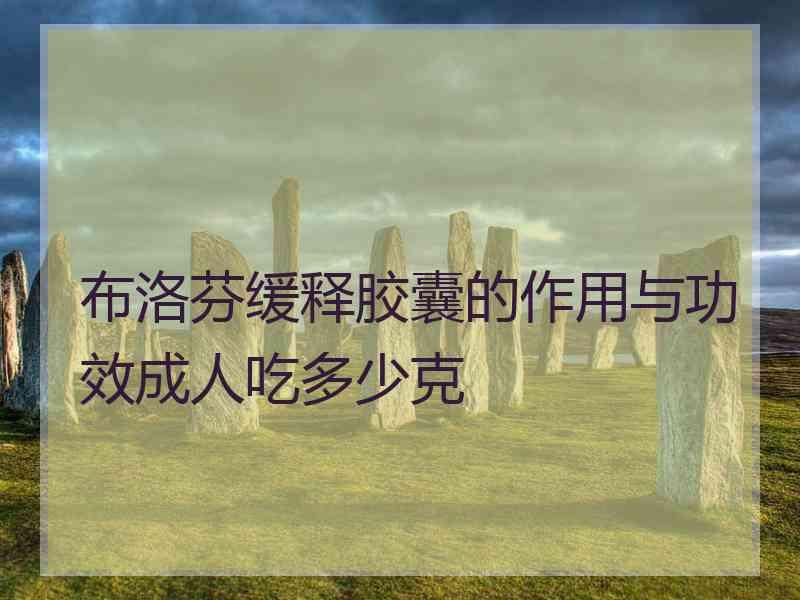布洛芬缓释胶囊的作用与功效成人吃多少克