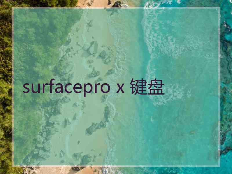 surfacepro x 键盘
