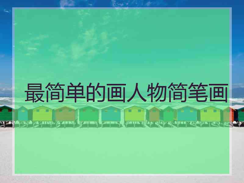 最简单的画人物简笔画