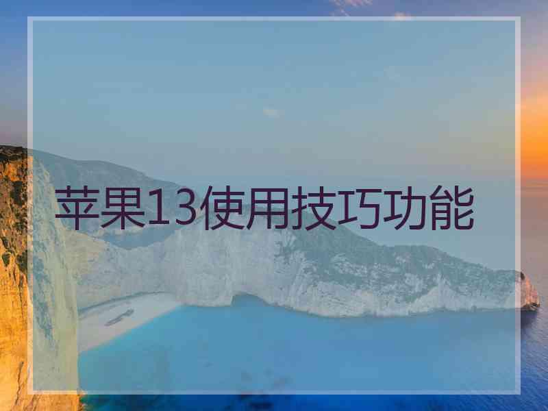 苹果13使用技巧功能