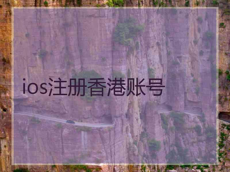 ios注册香港账号