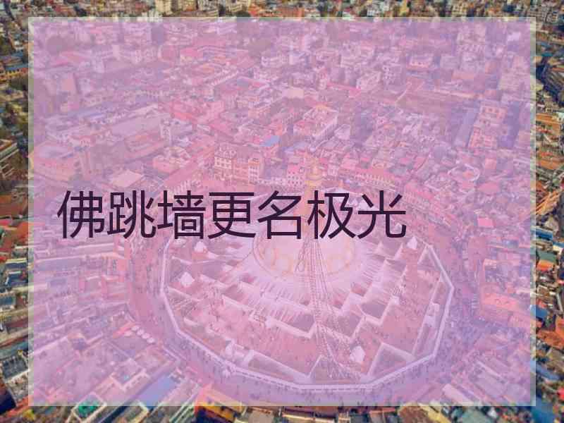 佛跳墙更名极光