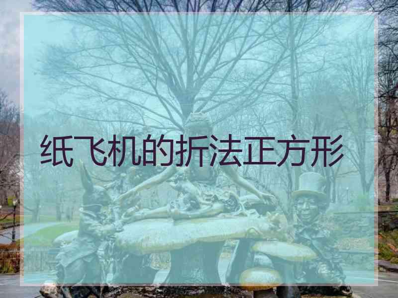 纸飞机的折法正方形