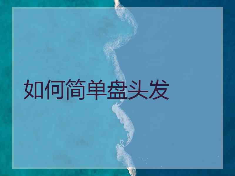 如何简单盘头发