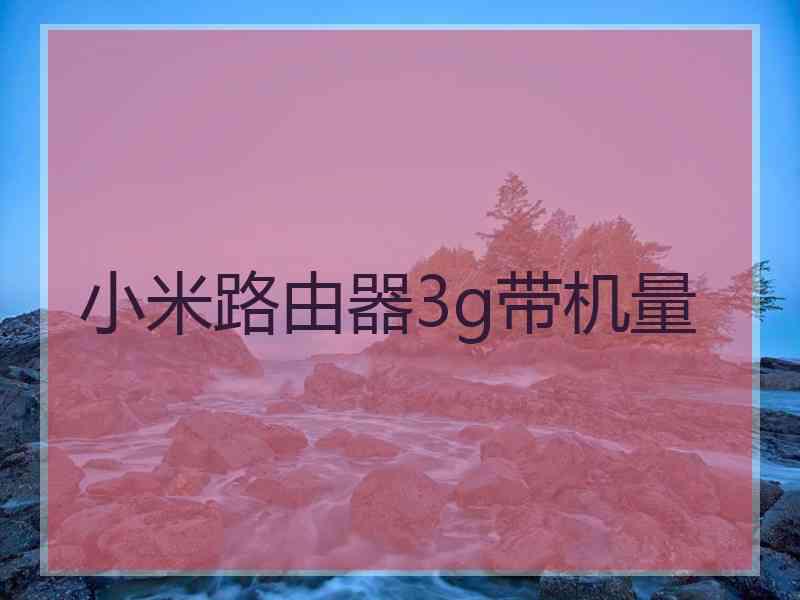 小米路由器3g带机量