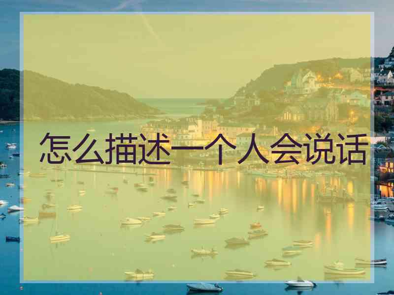 怎么描述一个人会说话