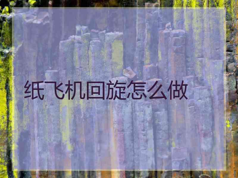 纸飞机回旋怎么做
