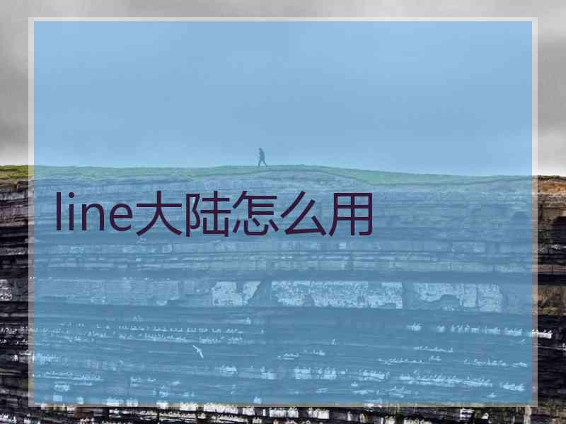 line大陆怎么用