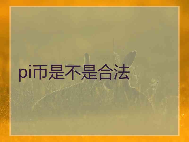 pi币是不是合法