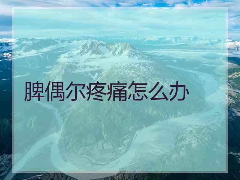 脾偶尔疼痛怎么办