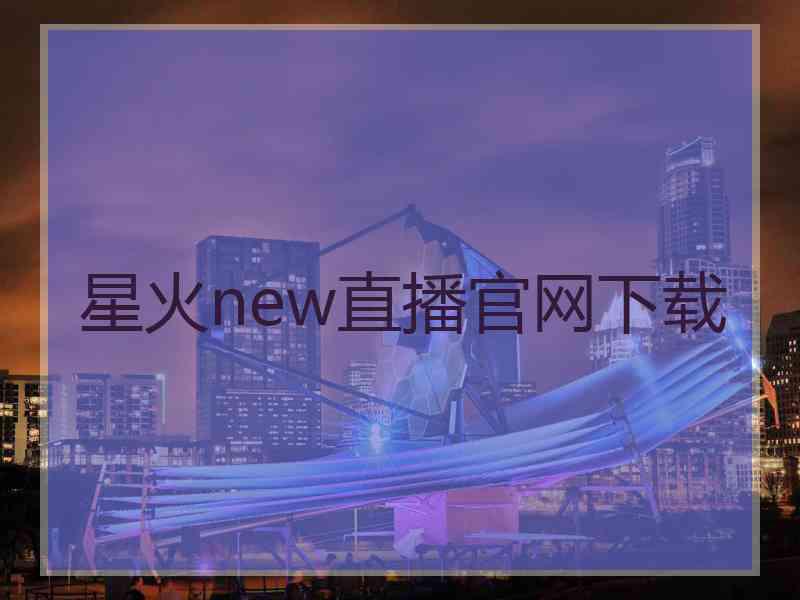 星火new直播官网下载