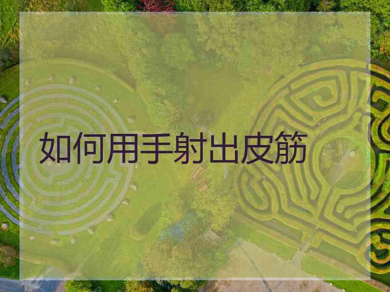 如何用手射出皮筋
