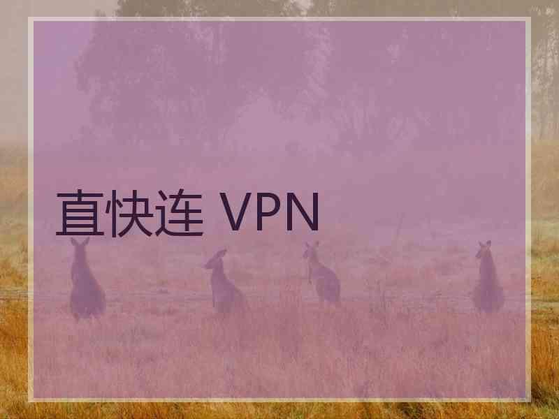 直快连 VPN