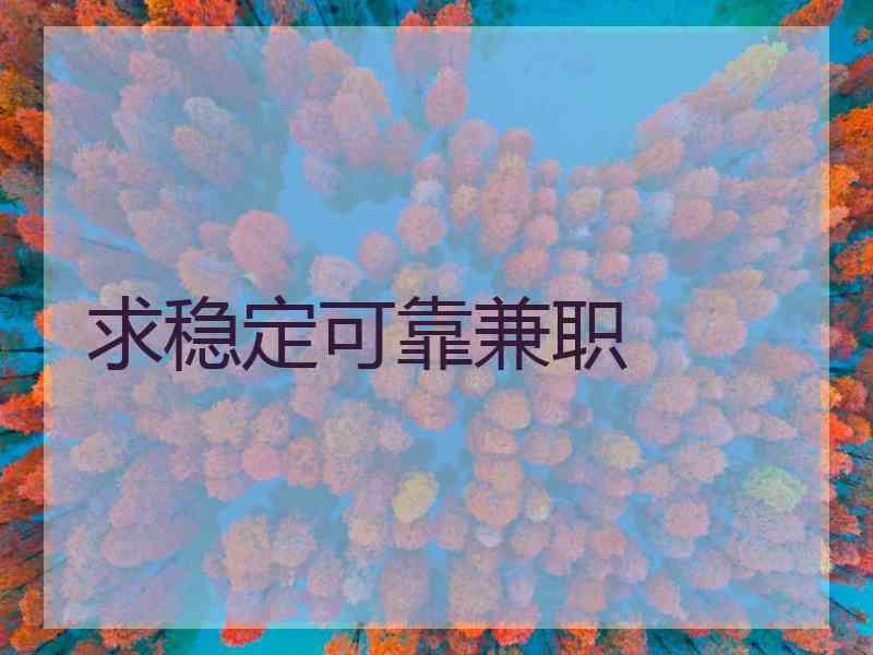 求稳定可靠兼职