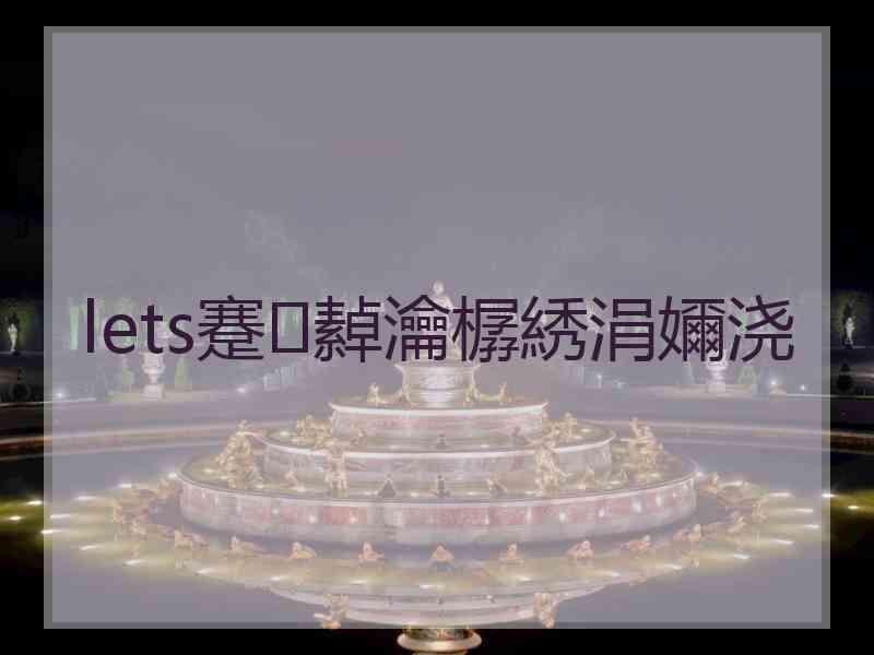 lets蹇繛瀹樼綉涓嬭浇