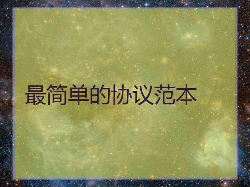 最简单的协议范本