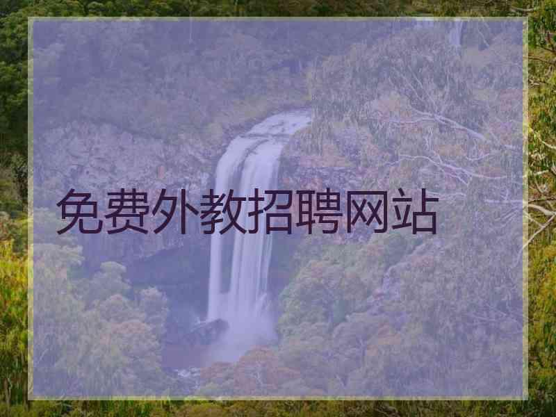 免费外教招聘网站