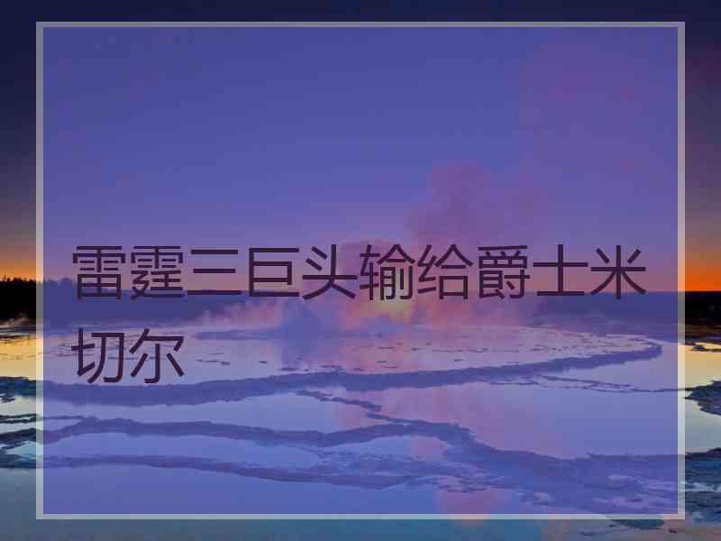 雷霆三巨头输给爵士米切尔