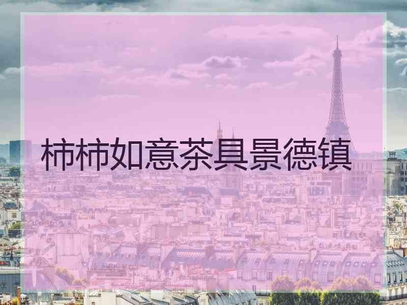 柿柿如意茶具景德镇