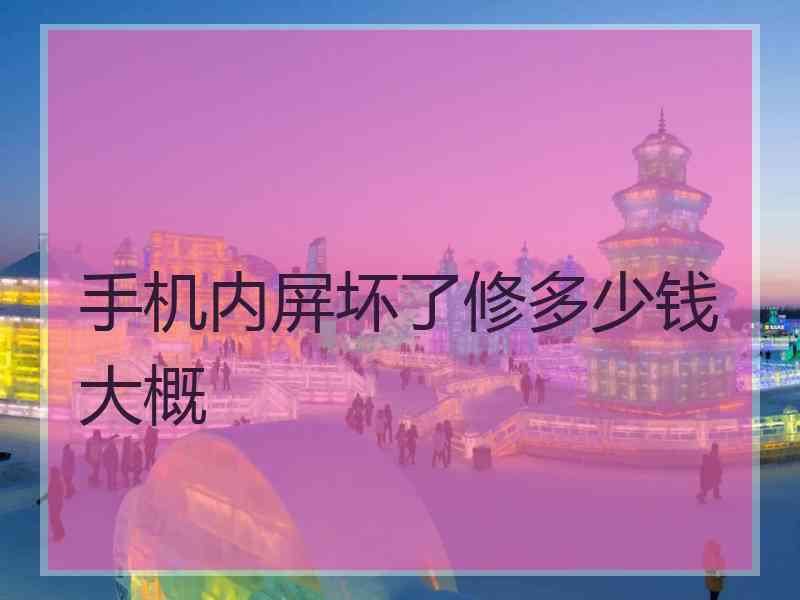 手机内屏坏了修多少钱大概