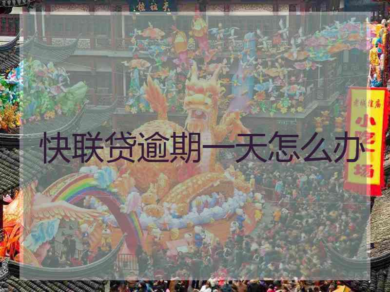 快联贷逾期一天怎么办