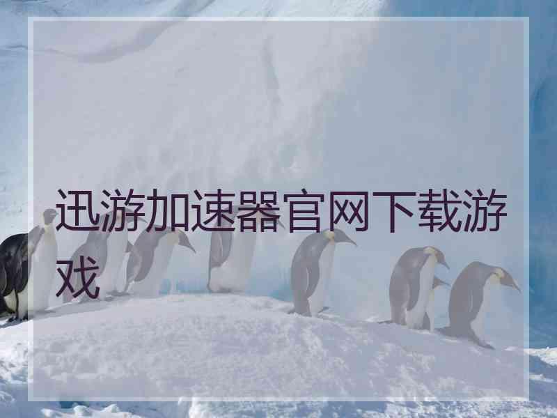 迅游加速器官网下载游戏