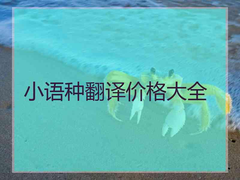 小语种翻译价格大全