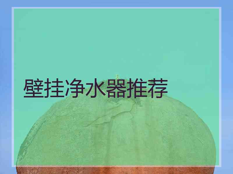 壁挂净水器推荐