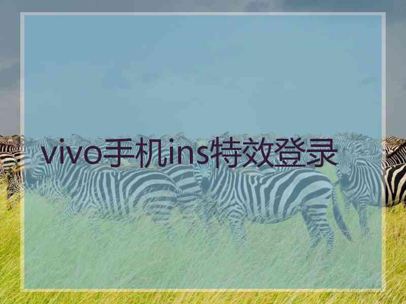 vivo手机ins特效登录