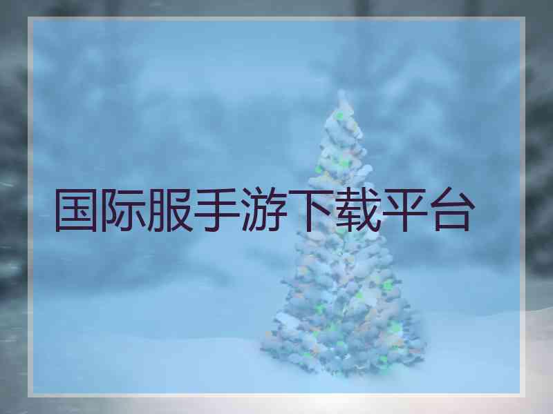 国际服手游下载平台