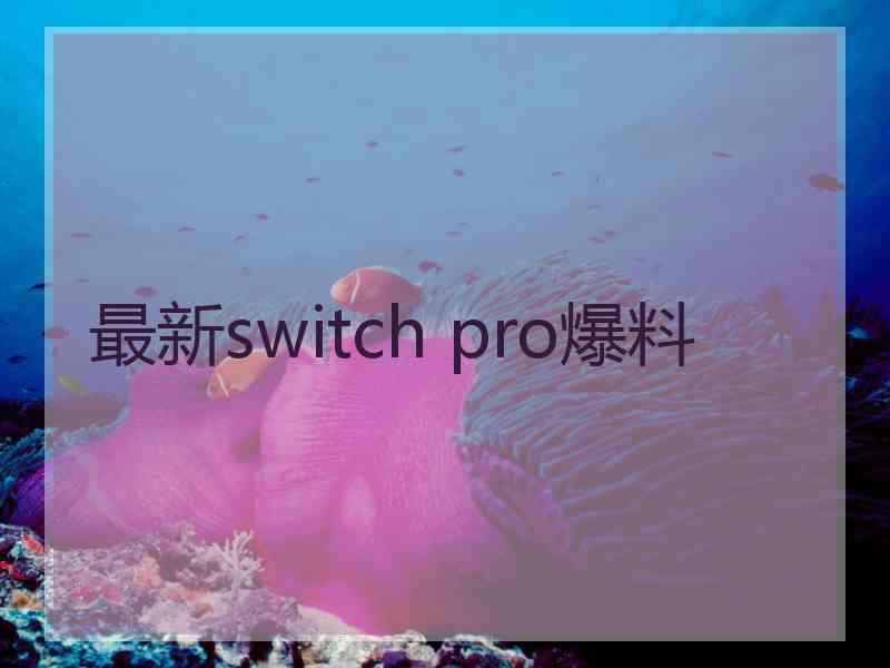 最新switch pro爆料