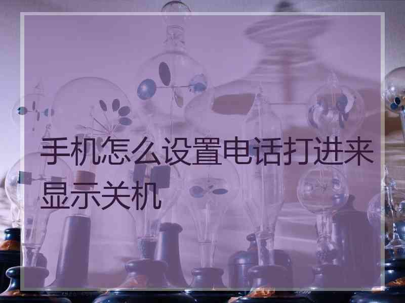 手机怎么设置电话打进来显示关机