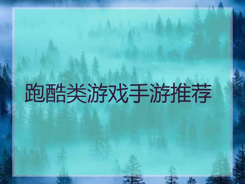 跑酷类游戏手游推荐
