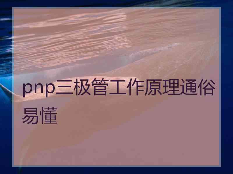 pnp三极管工作原理通俗易懂