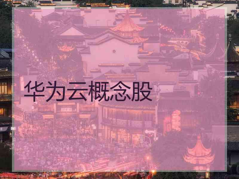 华为云概念股