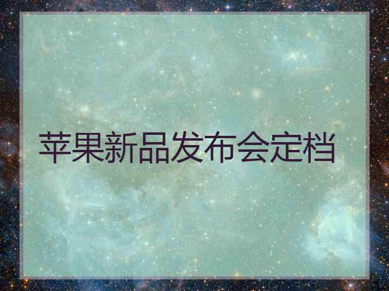 苹果新品发布会定档