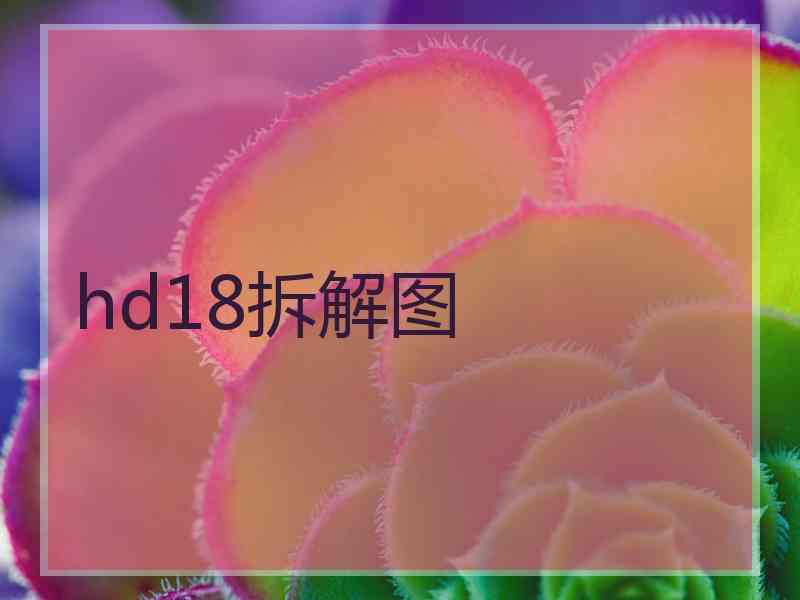 hd18拆解图