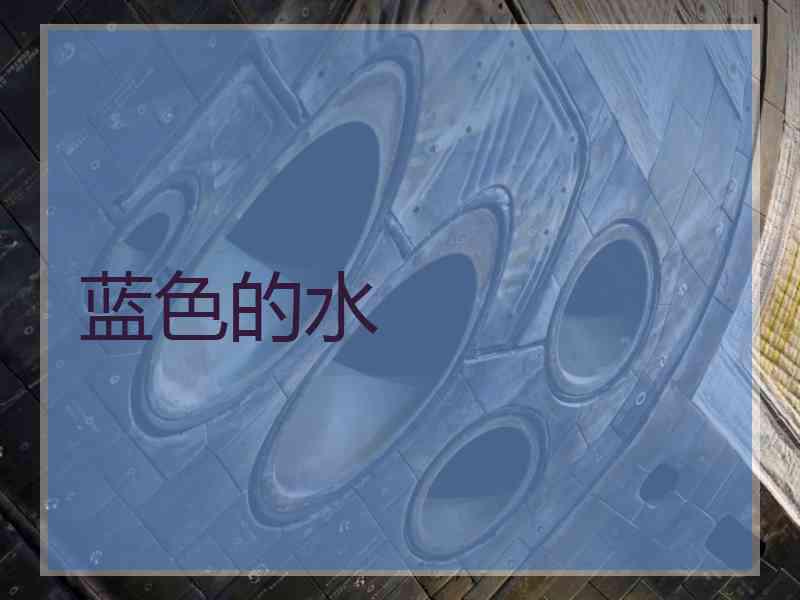 蓝色的水