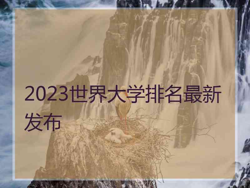 2023世界大学排名最新发布