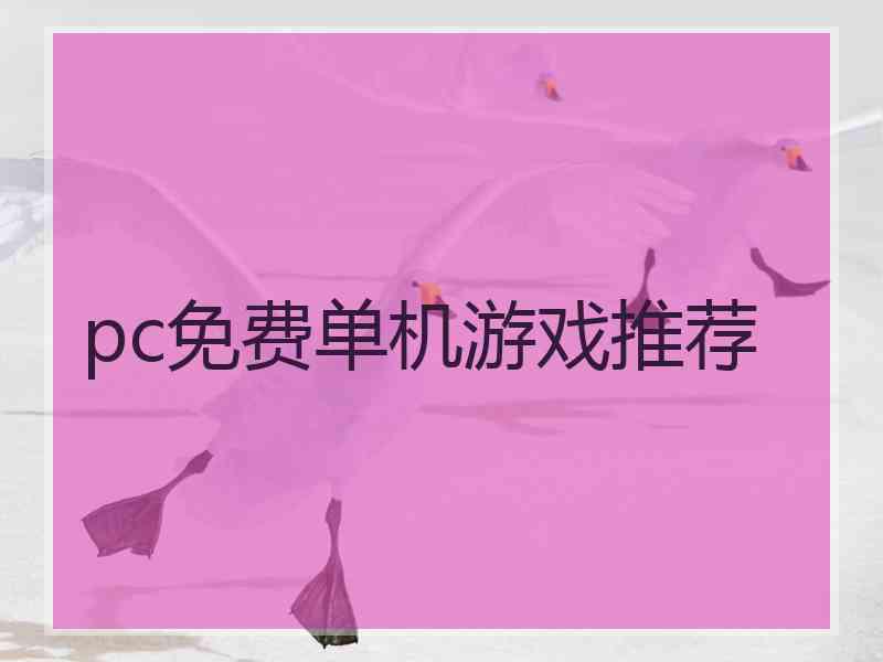 pc免费单机游戏推荐