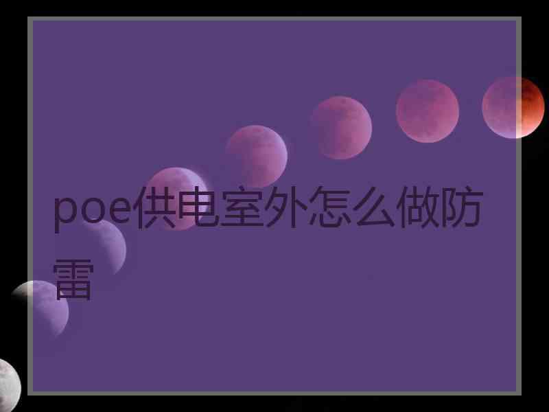 poe供电室外怎么做防雷