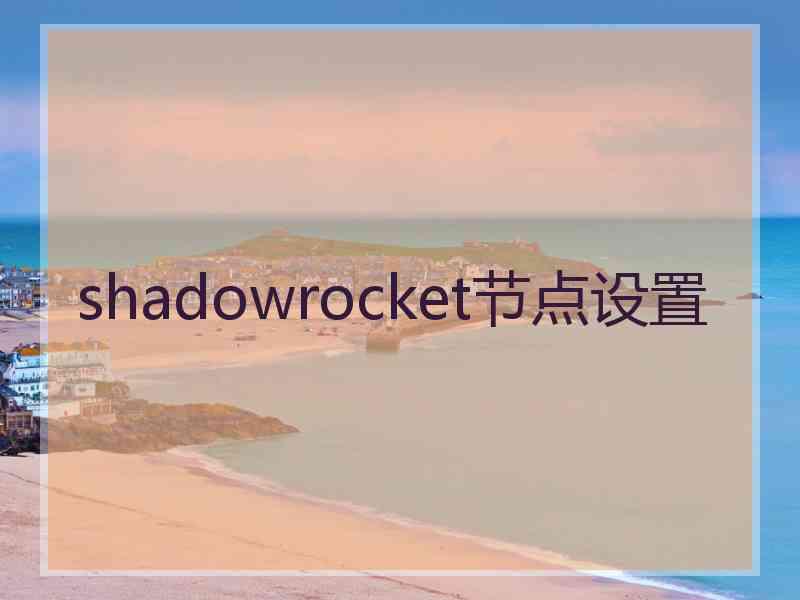 shadowrocket节点设置